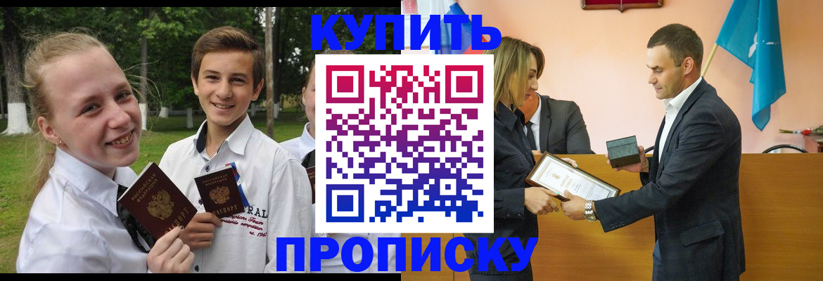 прописка для школы в Рошале