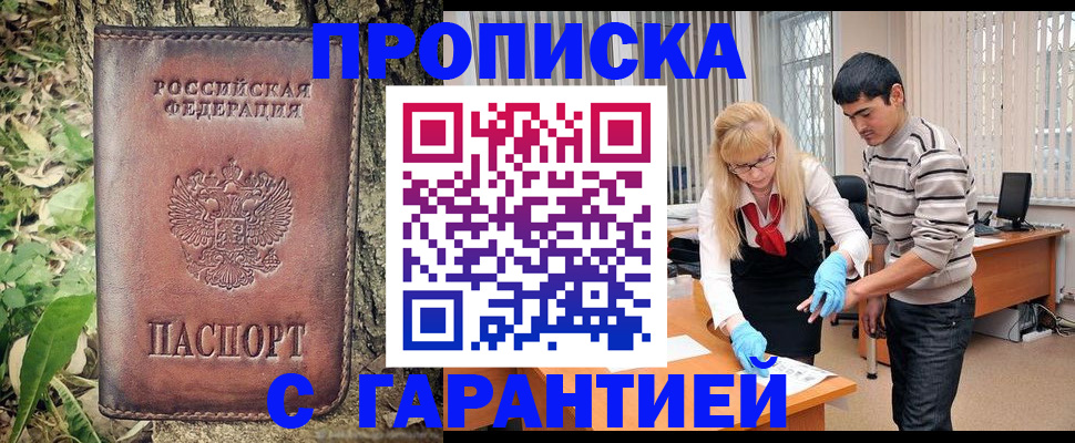 прописка регистрация в Рошале